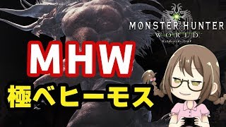 【MHW】極ベヒーモスをタンクで攻略するモンスターハンターワールド【モンハンワールド】