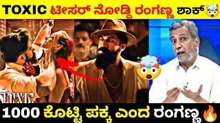 TOXIC ಟೀಸರ್ ನೋಡ್ದಿ ರಂಗಣ್ಣ ಶಾಕ್🤯|1000 ಕೊಟ್ಟಿ ಮಾಡುತ್ತೆ ಎಂದ ರಂಗಣ್ಣ🔥| #toxic #toxicreaction #kannada