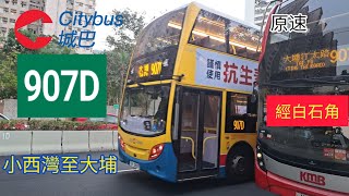 [星期五但不算太塞車] 城巴 CTB 907D線 #8430/51282 SV5605 小西灣運動場🚎大埔汀太路 原速版