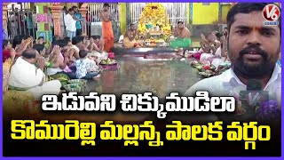 Formation Of Komuravelli Mallanna Temple Governing Council Delayed | Siddipet | V6 News