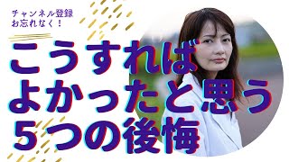 後悔先に立たず　もっとこうすればよかったと思う5つのこと　楽しい人生を送るために後悔を減らしていきましょう！