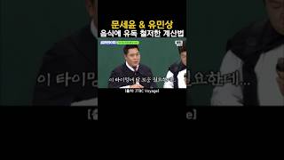 문세윤 \u0026 유민상 음식에 유독 철저한 계산법 #문세윤 #유민상 #강호동 #이수근 #김희철 #서장훈 #김영철 #이상민 #아는형님 #shorts