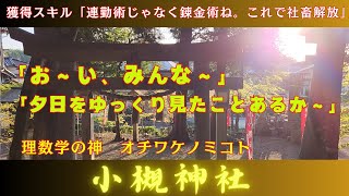 【滋賀探訪VOL13】「理数学の神　オチワケノミコトを祀る」小槻神社。あなたにお金上手スキルが届きます、その後、今まで以上にお金が貯まります。