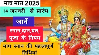 Magh Maah 2025//माघ माह विशेष स्नान तिथियां/पूजन विधि तथा नियम