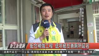 1070917新北新聞網04 汐止區配合補強工程 低年級友善廁所延宕