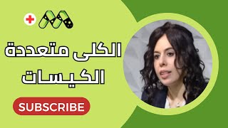 داء الكلى متعددة الكيسات كل ما تريد معرفته مع د. نشوى رجائي