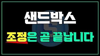 샌드박스 코인 조정은 곧 끝납니다 목표가 공개 및 분석 내용 공유