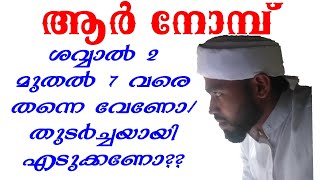 ശവ്വാൽ ആറു നോമ്പ് തുടർച്ചയായി എടുക്കേണ്ടതുണ്ടോ? MP muhamed suhail zuhri. clear the doubt