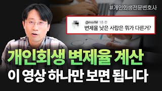 개인회생 변제율 계산, 딱 10분이면 누구나 가능합니다 (소득, 생계비, 청산가치, 총 채무) | 회생파산전문변호사 유익상