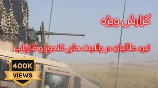 War in Kunduz and Faryab, Special Report By Wali Arian نبرد طالبان در کندوز و فاریاب