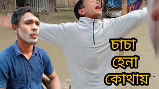 চাচা হেনা কোথায় 🤣। বিয়ে হয়ে গেছে || chacha hena kothay || new hena fanny video 2025