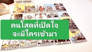 คนโสดที่เปิดใจ จะมีใครเข้ามา?♥️🎉#แม่หมอแหม่ม #ไพ่เล่าเรื่อง #ยิปซี #ทาโรต์