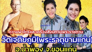 เจ้าคุณพระไปบำเพ็ญกุศลถวายผ้าไตรและเครื่องสังฆทาน ณ.วัดเจติยภูมิ​อ.น้ำพอง​ จ.ขอนแก่น