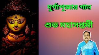 মহাসপ্তমীর গান l দুর্গাপূজার গান l  Durga pujar gaan 2021 ll