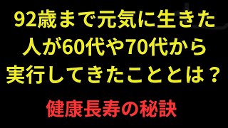 92歳まで元気に生きた人が、60代や70代から実行してきたこととは？彼らは健康を保ちながら寿命を延ばすために、以下のような習慣を続けてきたのです！