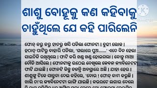 ଶାଶୁ କଣ ବୋହୂକୁ କହିବାକୁ ଚାହୁଁଥିଲେ /odia story /moral story /sweety voice..