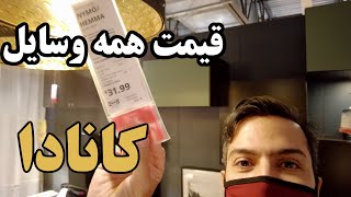 قیمت تمام وسایل خونه تو کانادا و آمریکا