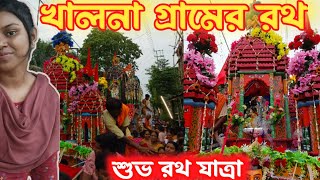 আমাদের গ্রামের রথ ||শুভ রথযাত্রা ||laboni04||rot jata 2023