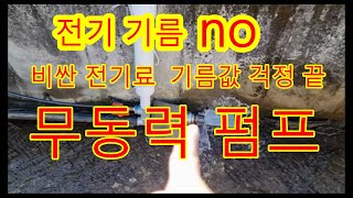 전기 나 기름이 필요없는 무동력펌프 설치방법