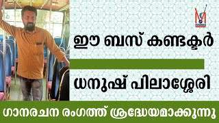 Dhanush pilassery ഈ ബസ് കണ്ടക്ടർ ഗാനരചന രംഗത്ത് ശ്രദ്ധേയനാകുന്നു..