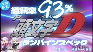 【5月新台】P頭文字D　継続率93％のダンバインスペック【結月ゆかり・紲星あかり解説】