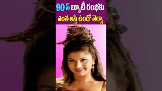 90'స్ హీరోయిన్ రంభ ఆస్తి ఎంతో తెలుసా | 90's Heroine Rambha Total Net Value | Tollywood Nagaram