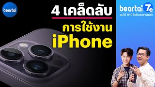 4 เคล็ดลับการใช้งาน iPhone