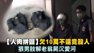 不滿遭街友索10萬欠債　高雄無業男痛下殺手分屍棄愛河 #人肉拼圖 | 台灣新聞 Taiwan 蘋果新聞網