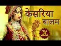 केसरिया बालम - ORIGINAL Video | Kesariya Balam | Rajasthani Maand Geet | सुपरहिट गीत