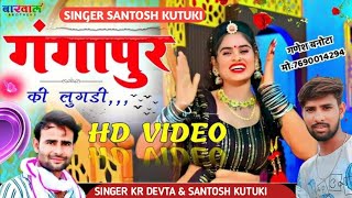 डीजे ब्लास्टर सॉन्ग// गंगापुर की लुगडी// HD VIDEO SONG// SINGER KR DEVTA SANTOSH KUTUKI MEENA SONG//