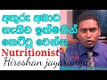/Weight loss tips in Sinhala /Episode 01/Nutritionist Hiroshan Jayaranga
