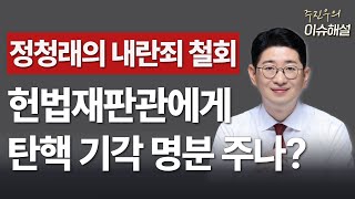 Ep41. 정청래의 내란죄 철회, 헌법재판관에게 탄핵 기각 명분 주나?