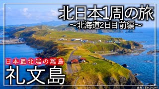 【上陸！礼文島！】絶景しかない！北海道に浮かぶ日本最北端の離島花の浮島にてデトックスしてきた！