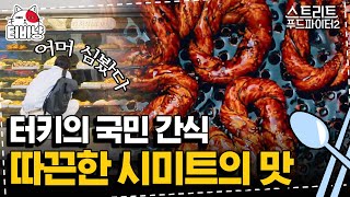 [티비냥] 터키에서 꼭 먹어야 된다는 국민 간식 시미트,, 빵은 못 참지.. (simit mukbang) | 스트리트푸드파이터2 | CJ ENM 190922 방송