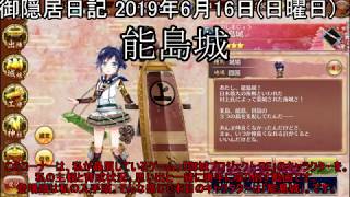 御隠居日記 2019年6月16日｢能島城｣