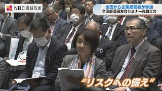 新型コロナやウクライナ侵攻で “経済安全保障”の重要性など議論 全国経済同友会セミナー【長崎】