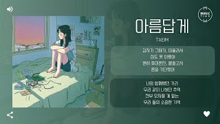 TAEIM - 아름답게 [가사]