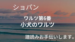 ショパン 小犬のワルツ Op.64-1 譜読みお手伝いします。