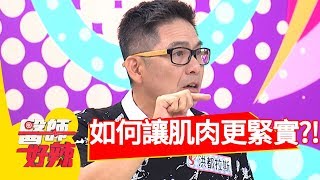 徐小可練習瑜珈呼吸法，肌肉變得更緊實？！醫師好辣 2017.09.25 part2 江坤俊 洪都拉斯