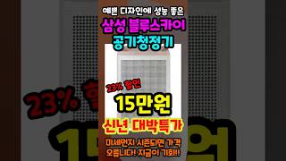 공기청정기 지금 사야되는 이유! 단돈 15만원 삼성 블루스카이3100 역대급 할인 곧 종료! 가성비 공기청정기 추천