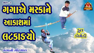 Gagaye Maskane Aakash ma Latkadyo || ગગાએ મસકાને આકાશમાં લટકાડયો || Deshi comedy || Gujarati comedy