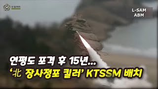 [오밀리터리] 합참, '北 장사정포 킬러' KTSSM 실전 배치/육군제공