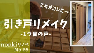 【nonkiリノベNo.55】建具のリメイク1/鍵の取付(ハイロジック鎌錠)