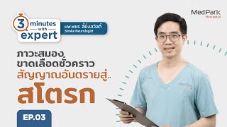 โรคหลอดเลือดสมอง : EP.3 ภาวะสมองขาดเลือดชั่วคราว สัญญาณอันตรายสู่สโตรก