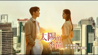 【全台首播】《太陽的季節》EP62：光日又決定不離婚了？！知道一切真相的德實異常冷靜 令人毛骨悚然！｜中天娛樂台CH39｜每週一至週五 晚間６－８點