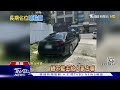 多次亂停私人土地 車被圍堵反嗆要找黑白道來「輸贏」｜tvbs新聞