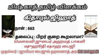 #Miskhath in Tamil | கிதாபுல் ஜிஹாத் |தலைப்பு: பிறர் குறை கூறலாமா?|மௌலவி ஜுபைர் அஹ்மத் பாகவி