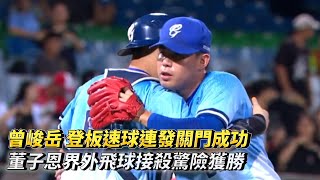 曾峻岳 登板速球連發關門成功 董子恩界外飛球接殺驚險獲勝 CPBL中華職棒 味全龍 vs 富邦悍將