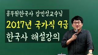 [공단기] 공무원한국사 강민성T 2017 9급 국가직시험 한국사 해설강의