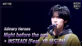 [세로] Xdinary Heroes- Night before the end+iNSTEAD!(Feat.YB윤도현) [더 시즌즈-이영지의 레인보우] | KBS 250117 방송